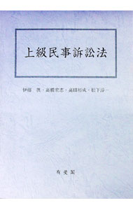 Society - 【中古】上級民事訴訟法 / 伊藤眞／高橋宏志／高田裕成　他 (単行本)