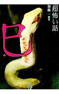 【中古】「超」怖い話巳 / 加藤一 (文庫)