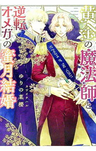 【中古】黄金の魔法師と逆転オメガの蜜月結婚 / ゆりの菜櫻 ボーイズラブ小説