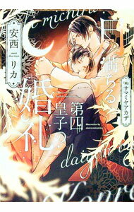 Super Qwest Library - 【中古】月満ちる第四皇子の婚礼 / 安西リカ ボーイズラブ小説
