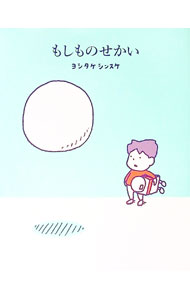 【中古】もしものせかい / ヨシタケシンスケ (単行本)