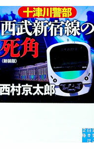 【中古】十津川警部西武新宿線の死角 / 西村京太郎