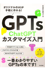 【中古】GPTs　ChatGPTカスタマイズ入門 / だるまと赤べこ
