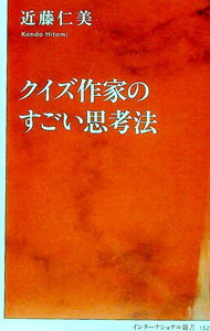 Paperbacks （Economy , Society） - 【中古】クイズ作家のすごい思考法 / 近藤仁美 (新書)