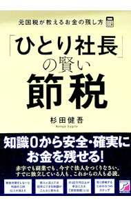 楽天市場】ひとり社長 節税の通販