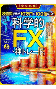 【中古】〈完全再現〉8週間で元手10万円を100倍にした科学的「FX・神トレード」 / Kou