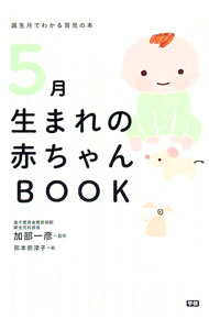 【中古】5月生まれの赤ちゃんBOOK / 加部一彦【監修】 (単行本)