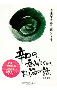 【中古】辛口の、呑みにくい、お酒の話 / 大沼章宏 (単行本)