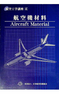 【中古】航空工学講座　4　航空機材料 / 赤木功／石見崚久／徳永俊二　他 (単行本)