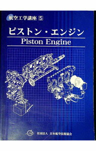 【中古】航空工学講座　5　ピストン・エンジン / 日本航空技術協会 (単行本)
