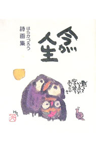 &nbsp;&nbsp;&nbsp; "詩画集　今が人生 " の詳細 出版社: 中日出版社 レーベル: 作者: はらかづろう カナ: シガシュウイマガジンセイ / ハラカヅロウ サイズ: 単行本 関連商品リンク : はらかづろう 中日出版社