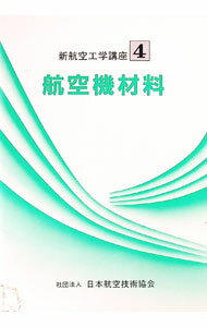 Mechanical Engineering - 【中古】新航空工学講座(4)−航空機材料− / 日本航空技術協会 (単行本)