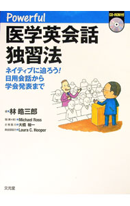 【中古】【CD−ROM付】Powerful医学英会話独習法　ネイティブに迫ろう！日用会話から学会発表まで / 林皓三郎 (単行本)