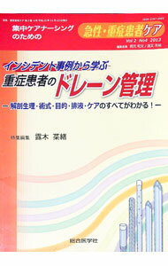 【中古】インシデント事例から学ぶ　重症患者のドレーン管理−解剖生理・術式・目的・排液・ケアのすべてがわかる！− / 露木菜緒【編】 (単行本)