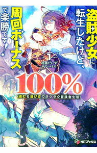 【中古】盗賊少女に転生したけど、周回ボーナスで楽勝です！100％盗む＆逃げるでラクラク冒険者生活 / 遠藤だいず (単行本)