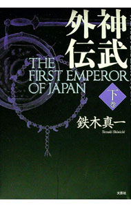 【中古】神武外伝　The　first　emperor　of　Japan 下巻/ 鉄木真一 (単行本)