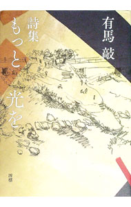 &nbsp;&nbsp;&nbsp; "詩集　もっと　光を " の詳細 出版社: 澪標 レーベル: 作者: 有馬敲 カナ: シシュウモットヒカリヲ / アリマタカシ サイズ: 単行本 関連商品リンク : 有馬敲 澪標