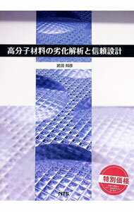 【中古】【外箱付】高分子材料の劣化解析と信頼設計 / 武田邦彦 (単行本)