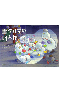 &nbsp;&nbsp;&nbsp; "雪ダルマのけんか " の詳細 出版社: 文芸社 レーベル: 作者: やまざきすずこ カナ: ユキダルマノケンカ / ヤマザキスズコ サイズ: 単行本 関連商品リンク : やまざきすずこ 文芸社