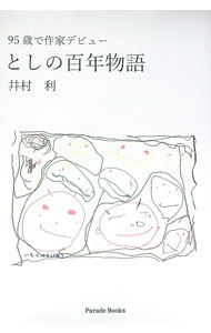 &nbsp;&nbsp;&nbsp; "としの百年物語 " の詳細 出版社: パレード レーベル: 作者: 井村利 カナ: トシノヒャクネンモノガタリ / イムラトシ サイズ: 単行本 関連商品リンク : 井村利 パレード