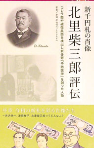 Social Science - 【中古】北里柴三郎評伝　新千円札の肖像 / 赤池広行 (単行本)