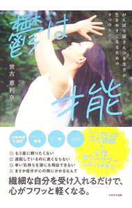 &nbsp;&nbsp;&nbsp; "鬱は才能：がんばり屋さんのあなたが、生きやすくなるための9つのヒント " の詳細 出版社: はまかぜ出版 レーベル: 作者: 世古恵利奈 カナ: ウツハサイノウガンバリヤサンノアナタガイキヤスクナルタメノ9ツノヒント / セコエリナ サイズ: 単行本 関連商品リンク : 世古恵利奈 はまかぜ出版