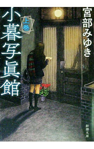 【中古】小暮写眞館 上/ 宮部みゆき (文庫)