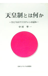 【中古】天皇制とは何か−ひとりのクリスチャンの試み− / 中村準一 (単行本)