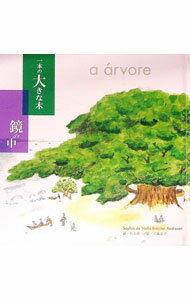 【中古】一本の大きな木　鏡の中 / ソフィア・デ・メロ・ブレイネル・アンドレ (単行本)