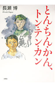 Other - 【中古】とん・ちん・かん、トン・テン・カン / 長瀬博 (単行本)