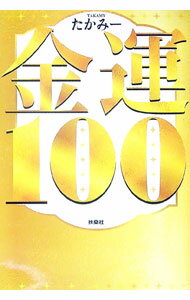 【中古】金運100 / たかみー