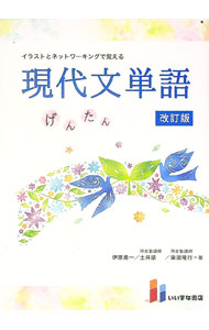 【中古】イラストとネットワーキングで覚える現代文単語 げんたん 【改訂版】 / 伊原勇一／土井諭／柴田隆行 (単行本)