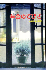 【中古】年金のてびき　令和2年4月版 / 社会保険研究所 (単行本)