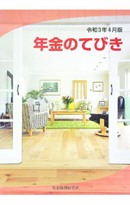 Pension, Insurance - 【中古】年金のてびき　令和3年4月版 / 社会保険研究所 (単行本)