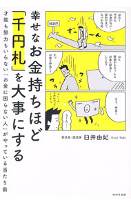 &nbsp;&nbsp;&nbsp; 幸せなお金持ちほど「千円札」を大事にする 単行本 の詳細 出版社: WAVE出版 レーベル: 作者: 臼井由妃 カナ: シアワセナオカネモチホドセンエンサツオダイジニスル / ウスイユキ サイズ: 単行本 ISBN: 4866215105 発売日: 2025/02/01 関連商品リンク : 臼井由妃 WAVE出版