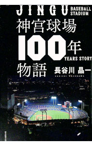 【中古】【全品10倍！4/5限定】神宮球場100年物語 / 長谷川晶一