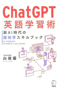 【中古】ChatGPT英語学習術 / 山田優 (単行本)