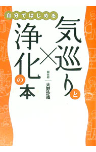【中古】自分ではじめる気巡りと浄化の本 / 大野沙織 (単行本)