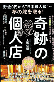 Sales, Business - 【中古】奇跡の個人店 / 上地努樹 (単行本)