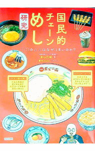 【中古】国民的チェーンめし研究 / 東山広樹 (単行本)
