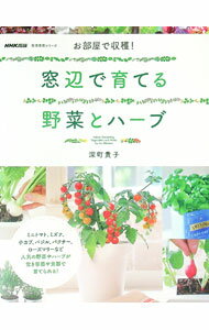 【中古】窓辺で育てる野菜とハーブ / 深町貴子 (単行本)