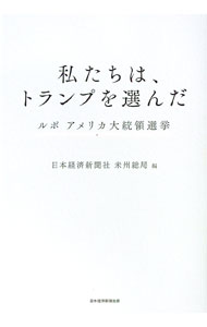 【中古】私たちは、トランプを選んだ / 日本経済新聞社 (単行本)