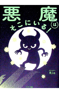 【中古】悪魔はそこにいる！ / Rin (単行本)