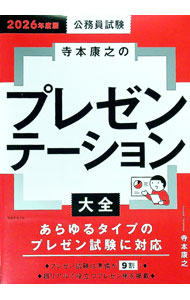 Politics - 【中古】寺本康之のプレゼンテーション大全 2026年度版/ 寺本康之 (単行本)