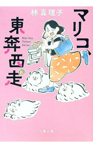 【中古】マリコ、東奔西走 / 林真理子