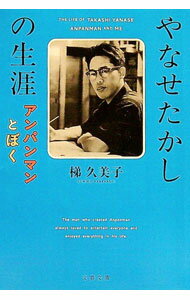 【中古】やなせたかしの生涯 / 梯久美子 (文庫)