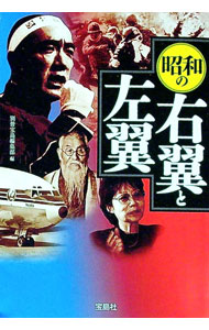 楽天市場】右翼と左翼（人文・地歴・社会｜本・雑誌・コミック）の通販