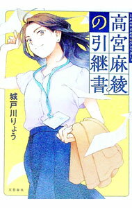 【中古】高宮麻綾の引継書 / 城戸川りょう (単行本)