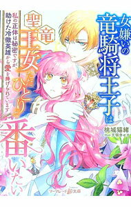 Author Name: Ma Line - 【中古】女嫌いの竜騎将王子は聖竜王女ただひとりと番いたい / 桃城猫緒 (文庫)