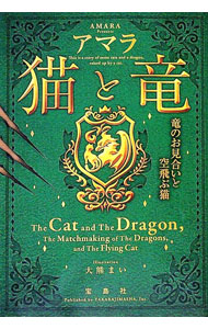 【中古】猫と竜 竜のお見合いと空飛ぶ猫 / アマラ (文庫)
